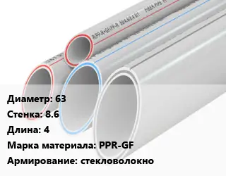 Труба полипропиленовая 63 s=8.6 L=4 PPR-GF стекловолокно